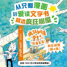 疯狂树屋第四辑 疯狂树屋91层（上）：流落荒岛　