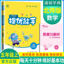 [北师版]2024秋小学数学提优能手五年级上册北师版 小学数学提高拔尖特训课时作业本同步训练举一反三数学思维天天练 通成学典