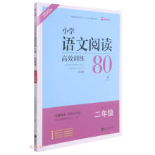 小学语文阅读高效训练80篇(发展篇适用于2年级全彩注音版2022版)