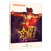 我和战友黄继光