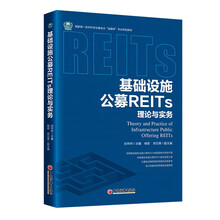 基础设施公募REITs理论与实务