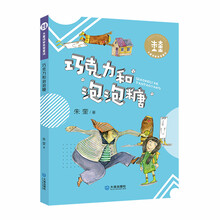 大童话家朱奎童话·巧克力和泡泡糖