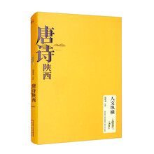 唐诗陕西·人文纵横