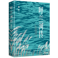 呼兰河传（32开平装）