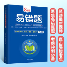 八年级易错题:道德与法治、历史、地理、生物（下）RJ版