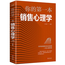 你的第一本销售心理学（32开平装）