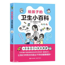 给孩子的卫生小百科