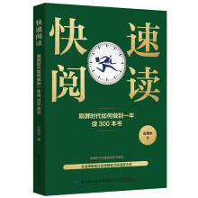 快速阅读：刷屏时代如何做到一年读300本书