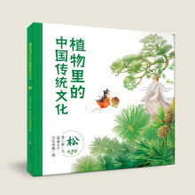 植物里的中国传统文化：松 植物科普绘本