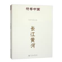 符号中国:长江黄河