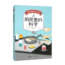 “身边的轻科学”系列：厨房里的科学