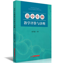 高中生物教学评价与诊断