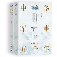中华军事五千年（上、下册）