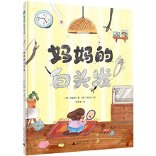 妈妈的白头发(魔法象·图画书王国)
