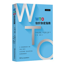 WTO估价协定指南