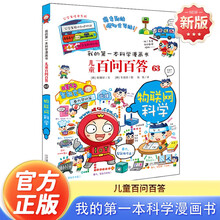 物联网科学 官方正版儿童百问百答我的第一本科学漫画书小学生课外阅读书少儿科普百科知识全书