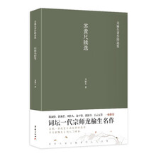 苏黄尺牍选 龙榆生著作精选集