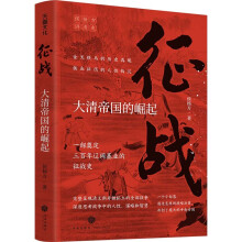 征战：大清帝国的崛起（复旦大学教授侯杨方讲清史三部曲之一；完整呈现清王朝开疆拓土的全部战争，深度思考战争中的人性、谋略和智慧）