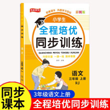 三年级语文全程培优同步训练小学生一二三四五六年级上册语文数学英语人教版教材一课一练语数英练习册