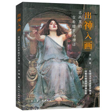 出“神”入“画”——名画里的古希腊罗马神话