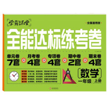 一年级上册数学全能达标练考卷 人教版1年级上学期数学同步训练试卷单元模拟达标卷子练习册复习练习题辅导资料