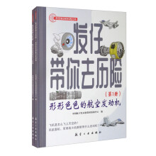 发仔带你去历险：形形色色的航空发动机，航空发动机是怎么工作的（套装全2册）