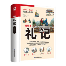 礼记  古代礼治圭臬，儒家“十三经”之一，先秦时期典章制度、仪式和礼节，一书囊括