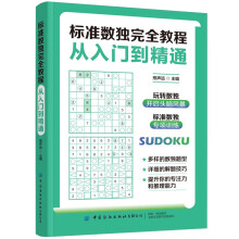 标准数独完全教程：从入门到精通