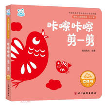 咔嚓咔嚓剪一剪(0-3岁)/婴幼儿启智阅读