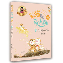 笑猫和马小跳（拼音版）——天上的小可怜
