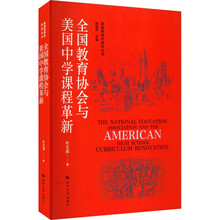 全国教育协会与美国中学课程革新/美国教育史研究丛书