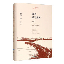 时代记忆文丛：谁是最可爱的人-魏巍作品集