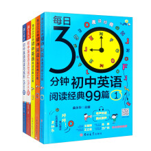 （套装全5册）剑生英语每日30分钟初中英语阅读经典99篇语法与词汇1800题 阅读与完形1800题