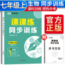 2022秋 同步训练七年级上册生物人教版 七年级上册同步练习册课课练随堂练习册课时作业本教材全解必刷题天天练