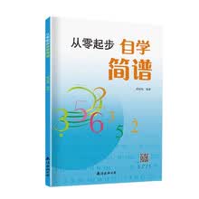 从零起步自学简谱