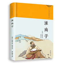（精装布面）中华国学经典普及本：淮南子