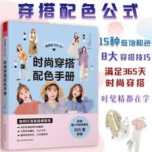 美丽的365天 时尚穿搭配色手册 小个子穿搭宝典书籍穿衣黄金法则一看就懂网红热门款实用穿搭有术