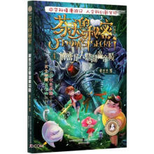 芬达的秘密(典藏版4解密龙去鼎湖黄帝陵)/人文秘境科幻探寻系列丛书