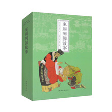 东周列国故事