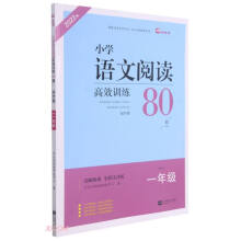 小学语文阅读高效训练80篇(起步篇适用于1年级全彩注音版2022版)