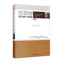 巴菲特给儿女的一生忠告（精编版）