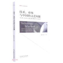 技术、市场与中国的文艺问题：当代大众文化的观察与反思