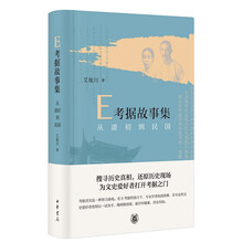 E考据故事集:从清初到民国(精)