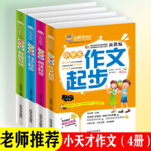 小天才作文·小学生作文起步+阅读起步+日记起步+看图写话【全4册】小学生版提升写作能力诀窍