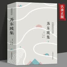 苏东坡集传记 注释译文赏析古典诗词 苏轼词传诗词赏析 推荐八年级暑期阅读经典书目