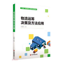 物流运筹决策及方法应用(十四五物流管理与工程类专业规划教材)