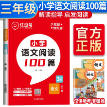 荣恒教育 22版 RJ 小学语文阅读100篇 三3年级语文(红逗号)