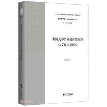 中国文学外译的价值取向与文化立场研究