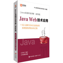 中公版·Java全面开发详解（进阶篇）:Java Web技术应用