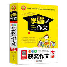 小学生获奖作文大全 学霸作文(新版)
